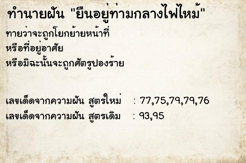 ทำนายฝันทำนายฝันยืนอยู่ท่ามกลางไฟไหม้