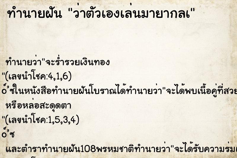 ทำนายฝันทำนายฝันว่าตัวเองเล่นมายากลà