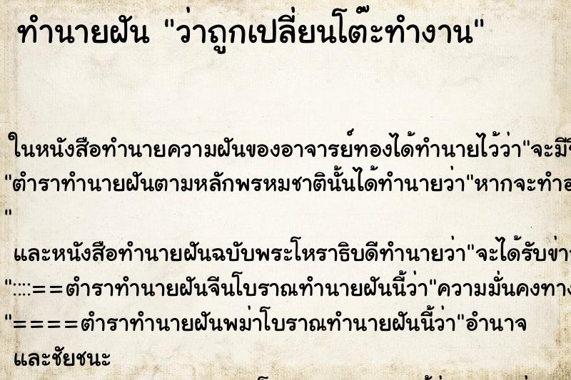 ทำนายฝันว่าถูกเปลี่ยนโต๊ะทำงาน ทำนายฝันทำนายฝันว่าถูกเปลี่ยนโต๊ะทำงาน