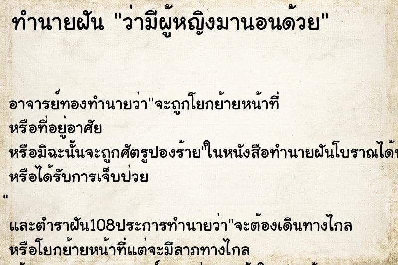 ทำนายฝันว่ามีผู้หญิงมานอนด้วย ทำนายฝันทำนายฝันว่ามีผู้หญิงมานอนด้วย