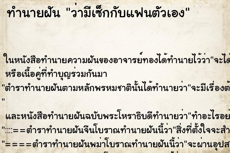 ทำนายฝันทำนายฝันว่ามีเซ็กกับแฟนตัวเอง