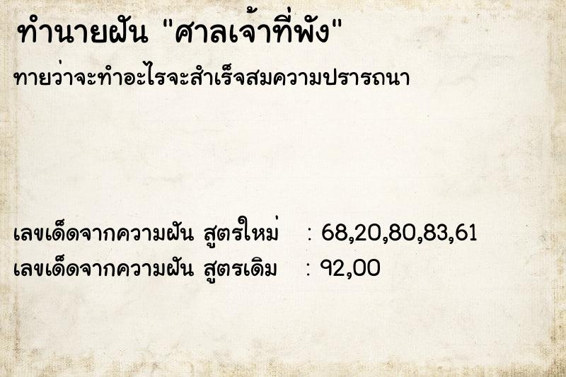 ทำนายฝันทำนายฝันศาลเจ้าที่พัง