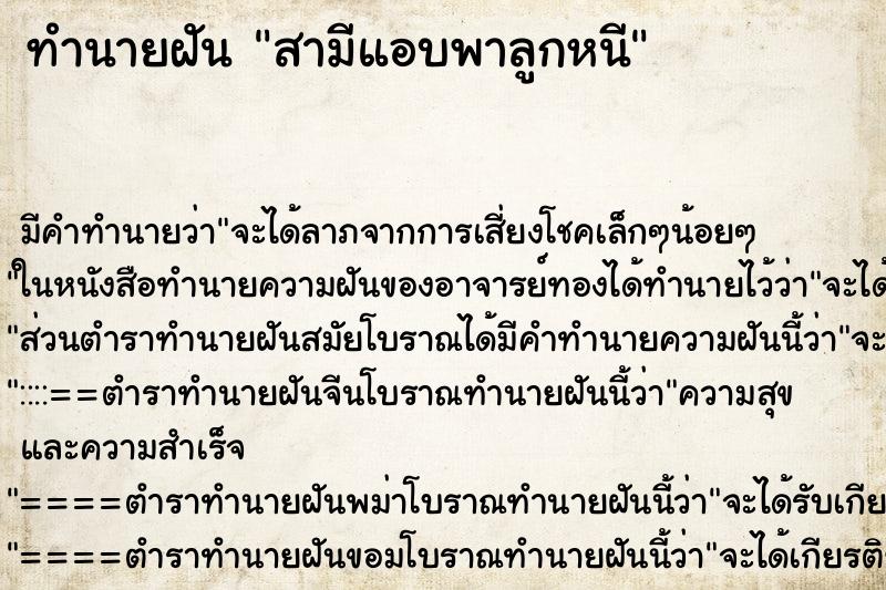 ทำนายฝันสามีแอบพาลูกหนี ทำนายฝันทำนายฝันสามีแอบพาลูกหนี