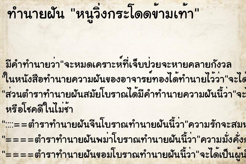 ทำนายฝัน หนูวิ่งกระโดดข้ามเท้า
