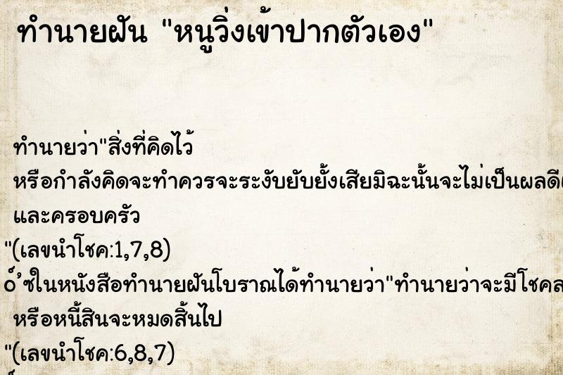 ทำนายฝัน หนูวิ่งเข้าปากตัวเอง ทำนายฝัน หนูวิ่งเข้าปากตัวเอง