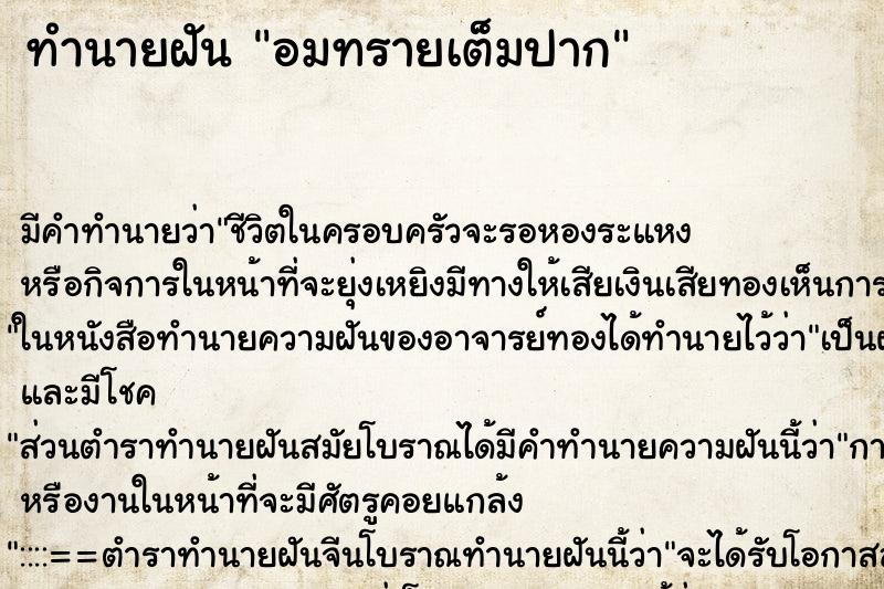 ทำนายฝัน อมทรายเต็มปาก ทำนายฝัน อมทรายเต็มปาก