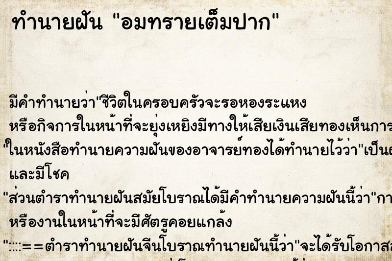 ทำนายฝัน อมทรายเต็มปาก ตำราโบราณ แม่นที่สุดในโลก