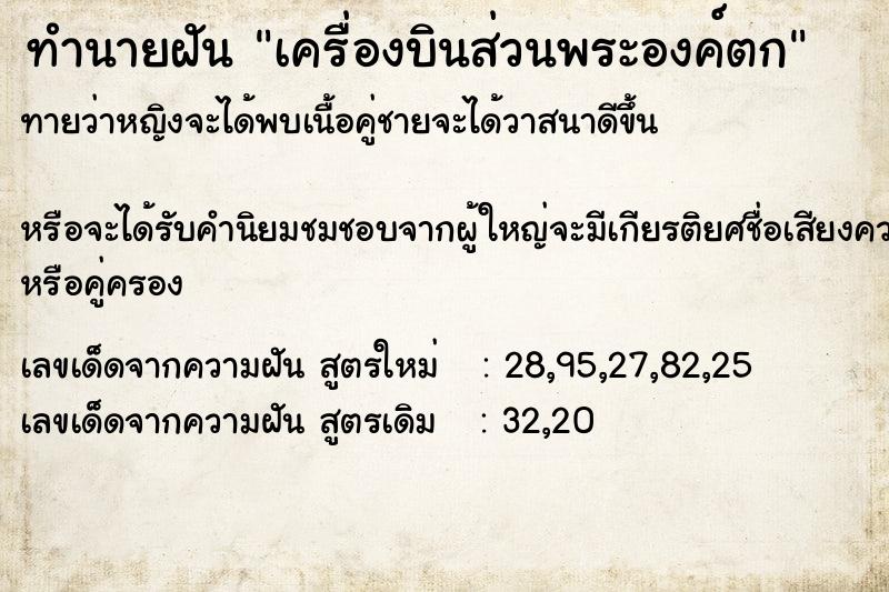 ทำนายฝันทำนายฝันเครื่องบินส่วนพระองค์ตก