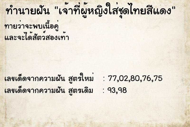 ทำนายฝันทำนายฝันเจ้าที่ผู้หญิงใส่ชุดไทยสีแดง