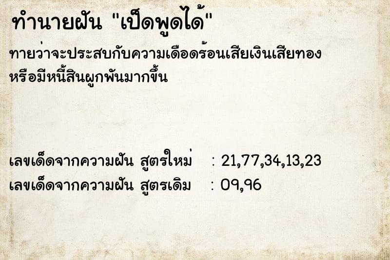 ทำนายฝันทำนายฝันเป็ดพูดได้