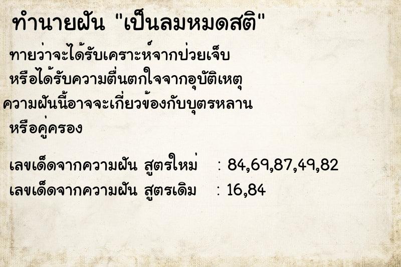 ทำนายฝันทำนายฝันเป็นลมหมดสติ