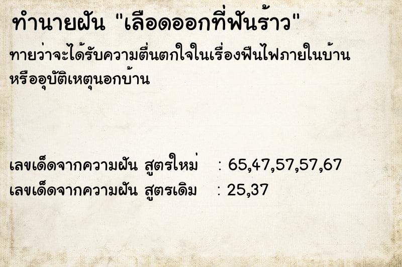 ทำนายฝันเลือดออกที่ฟันร้าว ทำนายฝันทำนายฝันเลือดออกที่ฟันร้าว
