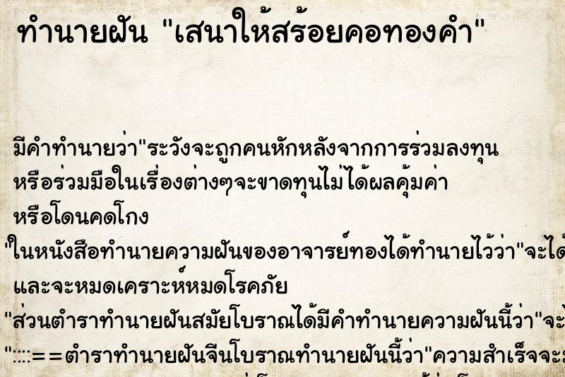 ทำนายฝัน เสนาให้สร้อยคอทองคำ ทำนายฝัน เสนาให้สร้อยคอทองคำ