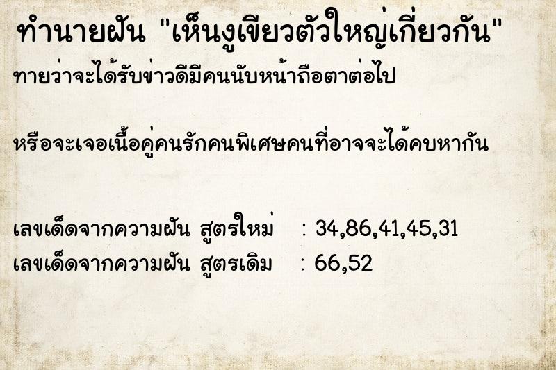 ทำนายฝันทำนายฝันเห็นงูเขียวตัวใหญ่เกี่ยวกัน