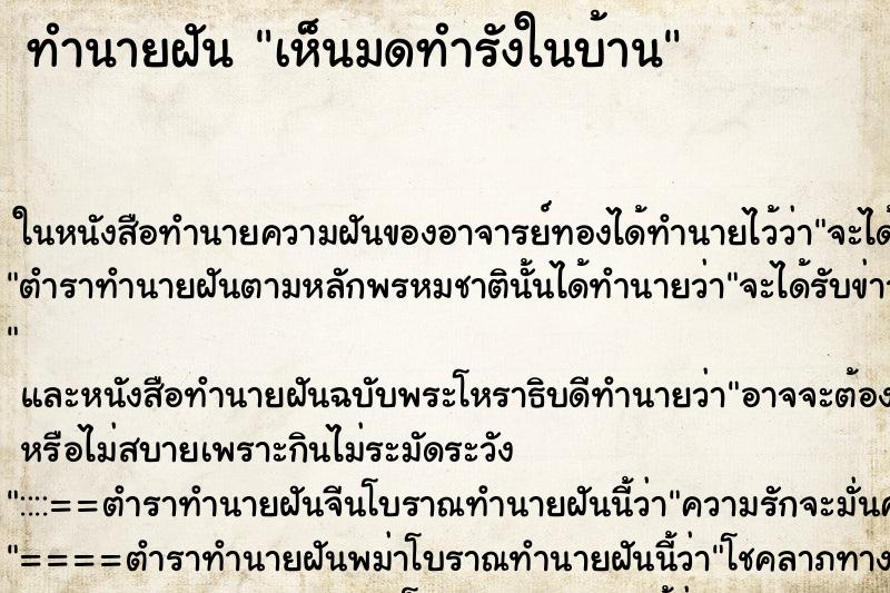 ทำนายฝันทำนายฝันเห็นมดทำรังในบ้าน