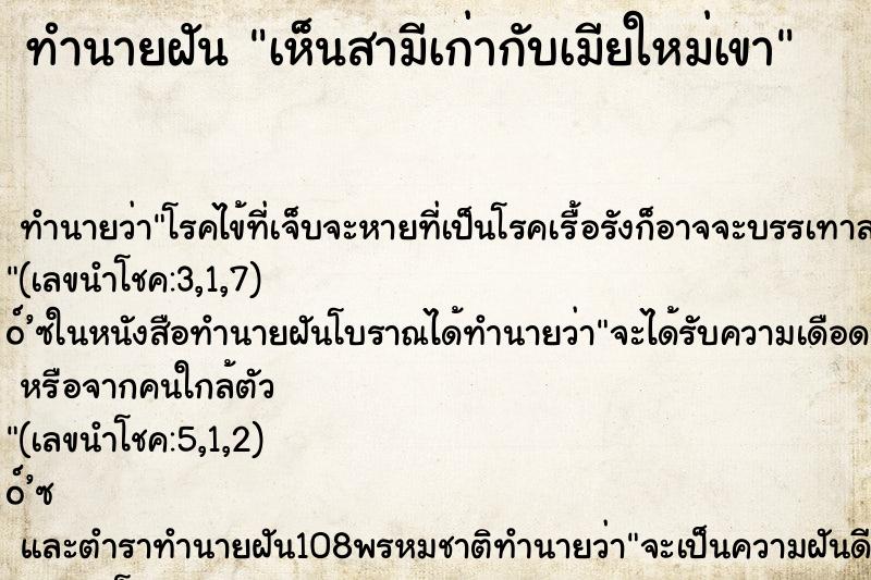 ทำนายฝัน เห็นสามีเก่ากับเมียใหม่เขา ทำนายฝัน เห็นสามีเก่ากับเมียใหม่เขา