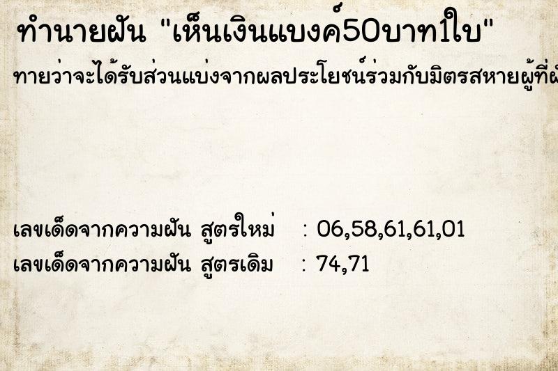 ทำนายฝันทำนายฝันเห็นเงินแบงค์50บาท1ใบ