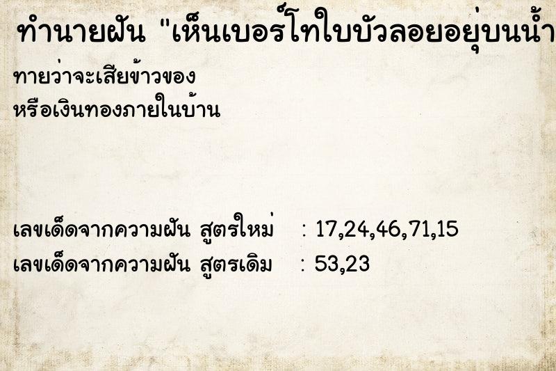 ทำนายฝันทำนายฝันเห็นเบอร์โทใบบัวลอยอยุ่บนน้ำ