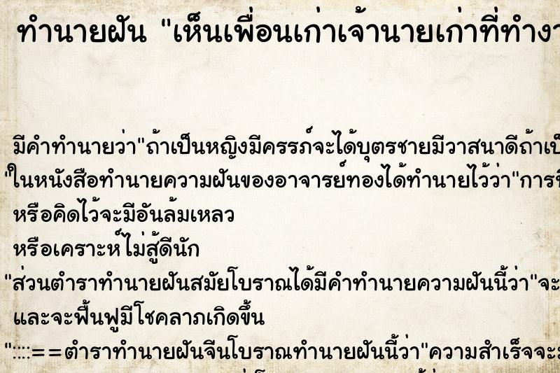 ทำนายฝัน เห็นเพื่อนเก่าเจ้านายเก่าที่ทำงานเก่า ทำนายฝัน เห็นเพื่อนเก่าเจ้านายเก่าที่ทำงานเก่า