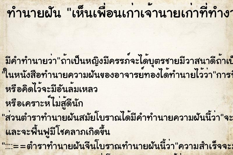 ทำนายฝัน เห็นเพื่อนเก่าเจ้านายเก่าที่ทำงานเก่า ตำราโบราณ แม่นที่สุดในโลก