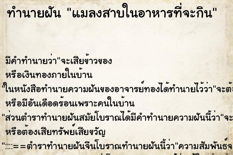 ทำนายฝัน แมลงสาบในอาหารที่จะกิน ตำราโบราณ แม่นที่สุดในโลก