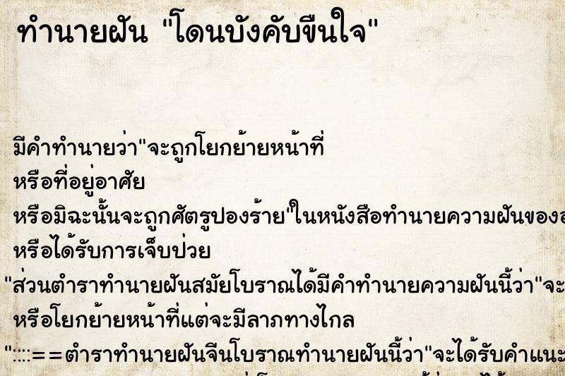 ทำนายฝัน โดนบังคับขืนใจ ทำนายฝัน โดนบังคับขืนใจ