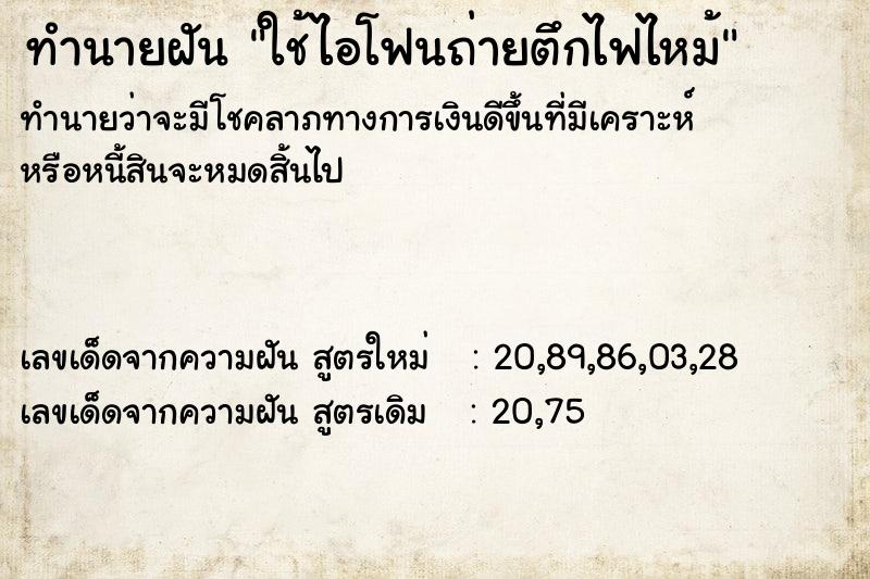 ทำนายฝันทำนายฝันใช้ไอโฟนถ่ายตึกไฟไหม้