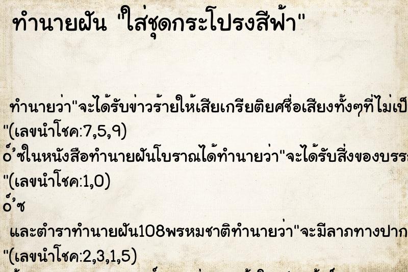 ทำนายฝันทำนายฝันใส่ชุดกระโปรงสีฟ้า