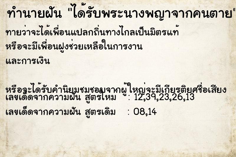 ทำนายฝันทำนายฝันได้รับพระนางพญาจากคนตาย