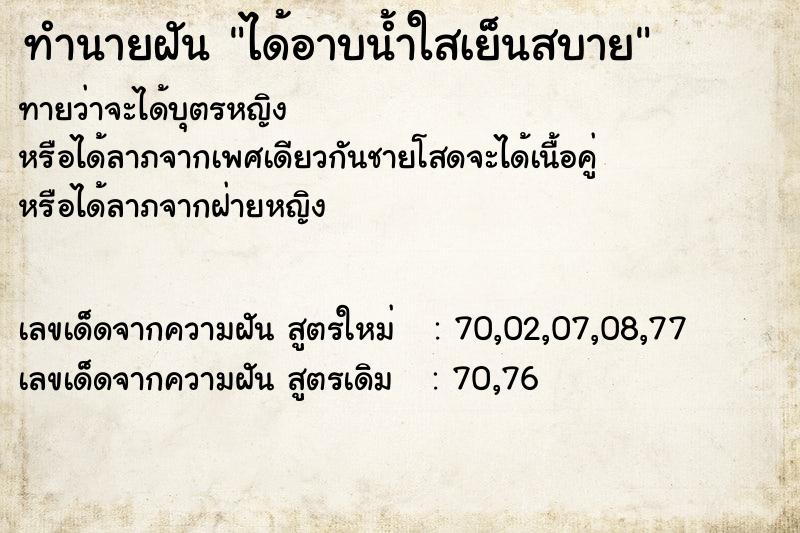 ทำนายฝันได้อาบน้ำใสเย็นสบาย ทำนายฝันทำนายฝันได้อาบน้ำใสเย็นสบาย