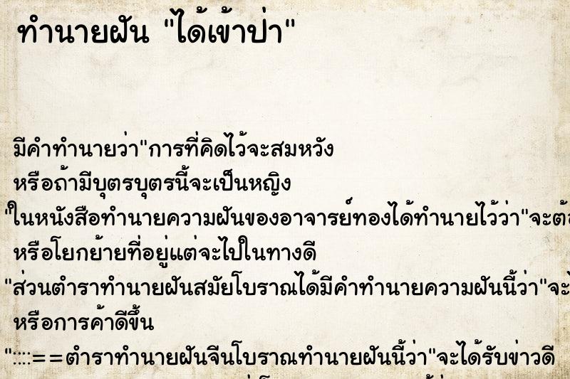 ทำนายฝันทำนายฝันได้เข้าป่า
