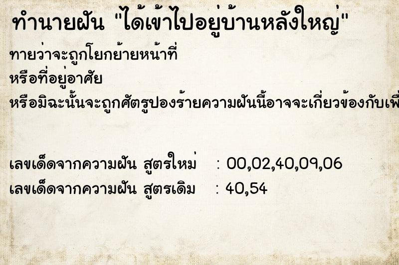 ทำนายฝันทำนายฝันได้เข้าไปอยู่บ้านหลังใหญ่