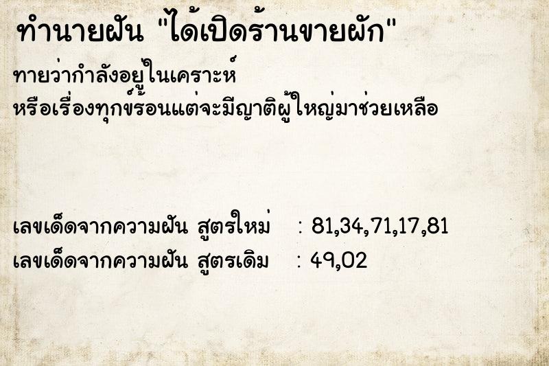 ทำนายฝันทำนายฝันได้เปิดร้านขายผัก