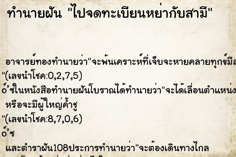 ทำนายฝันทำนายฝันไปจดทะเบียนหย่ากับสามี