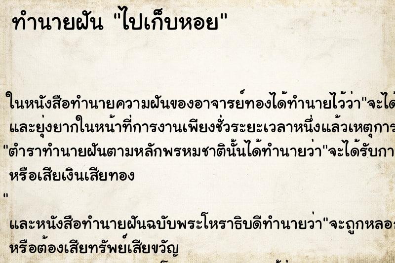 ทำนายฝันทำนายฝันไปเก็บหอย