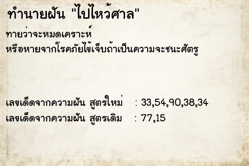 ทำนายฝัน ไปไหว้ศาล ทำนายฝัน ไปไหว้ศาล