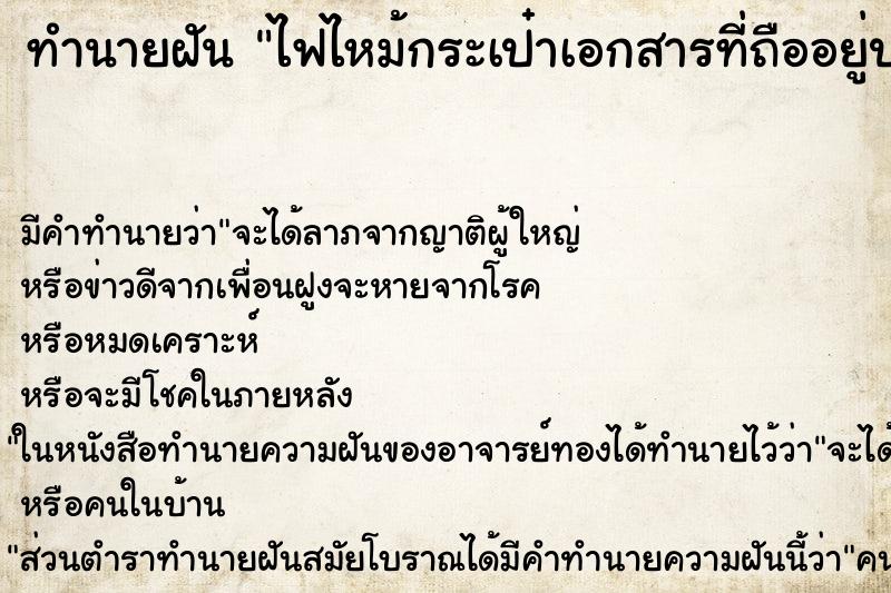 ทำนายฝันทำนายฝันไฟไหม้กระเป๋าเอกสารที่ถืออยู่ประจำ
