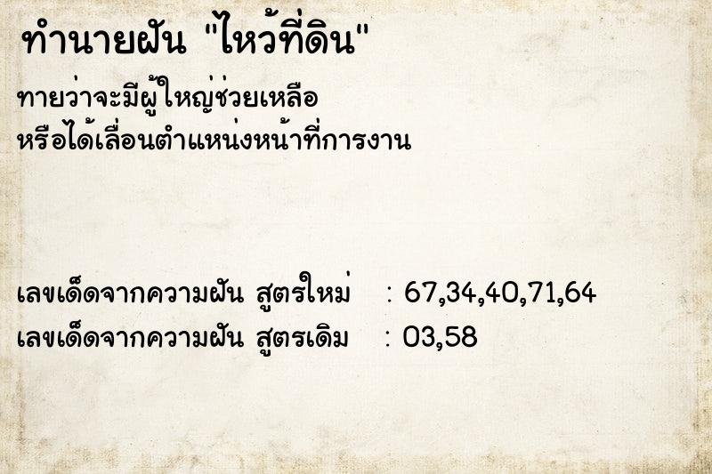 ทำนายฝันทำนายฝันไหว้ที่ดิน