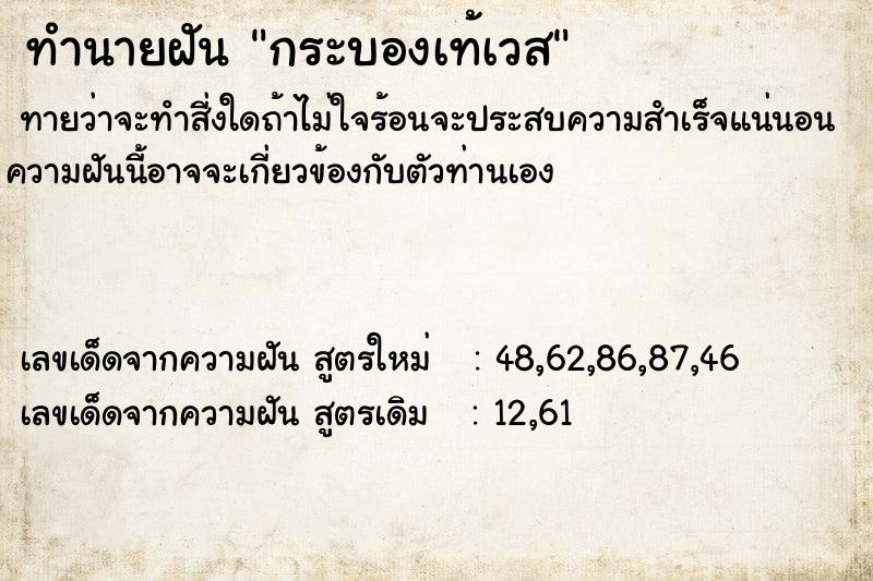 ทำนายฝันกระบองเท้เวส ทำนายฝันทำนายฝันกระบองเท้เวส