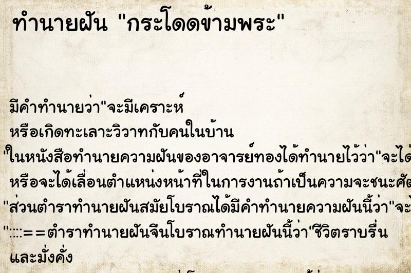 ทำนายฝัน กระโดดข้ามพระ ทำนายฝัน กระโดดข้ามพระ