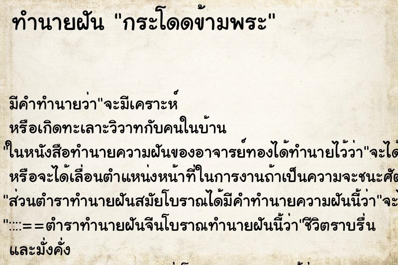 ทำนายฝัน กระโดดข้ามพระ ตำราโบราณ แม่นที่สุดในโลก