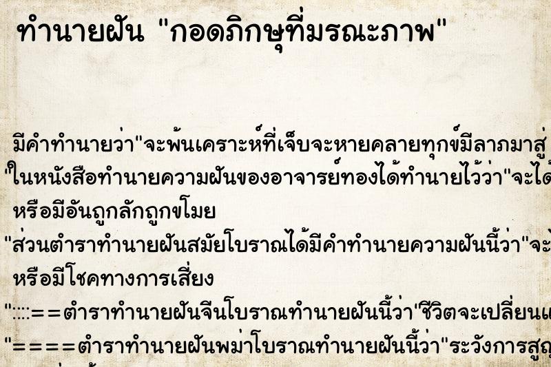 ทำนายฝันกอดภิกษุที่มรณะภาพ ทำนายฝันทำนายฝันกอดภิกษุที่มรณะภาพ