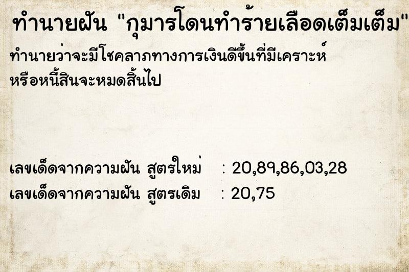ทำนายฝัน กุมารโดนทำร้ายเลือดเต็มเต็ม ทำนายฝัน กุมารโดนทำร้ายเลือดเต็มเต็ม