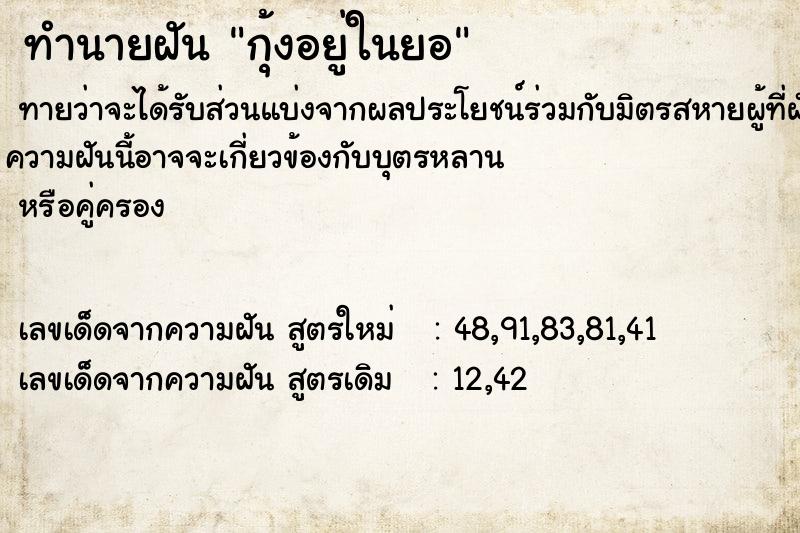 ทำนายฝันทำนายฝันกุ้งอยู่ในยอ