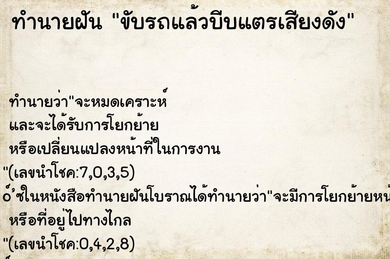 ทำนายฝัน ขับรถแล้วบีบแตรเสียงดัง