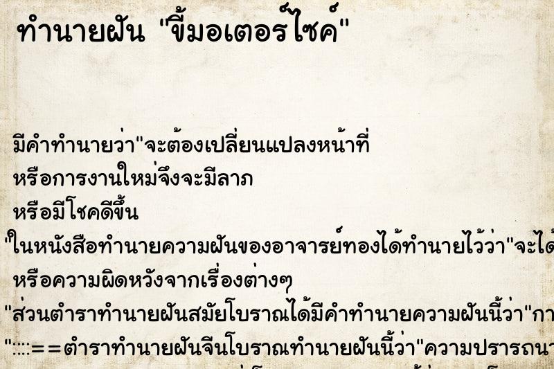 ทำนายฝันขี้มอเตอร์ไซค์ ทำนายฝันทำนายฝันขี้มอเตอร์ไซค์