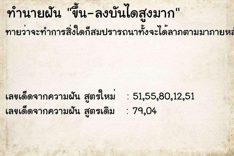 ทำนายฝันขึ้น-ลงบันไดสูงมาก ทำนายฝันทำนายฝันขึ้น-ลงบันไดสูงมาก