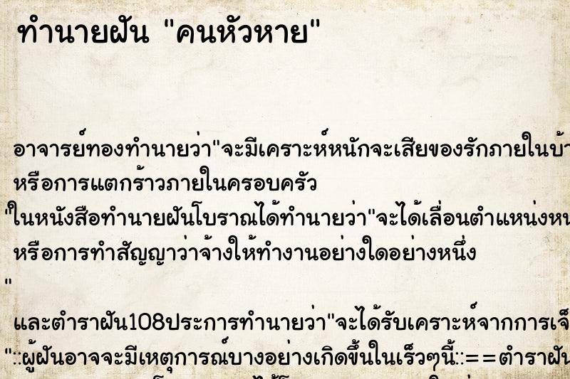 ทำนายฝัน คนหัวหาย ทำนายฝัน คนหัวหาย