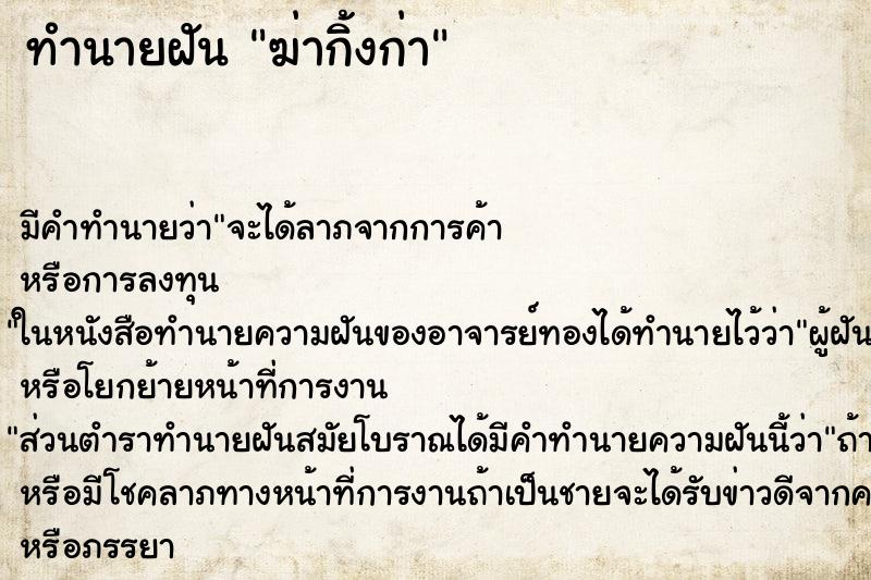 ทำนายฝันฆ่ากิ้งก่า ทำนายฝันทำนายฝันฆ่ากิ้งก่า