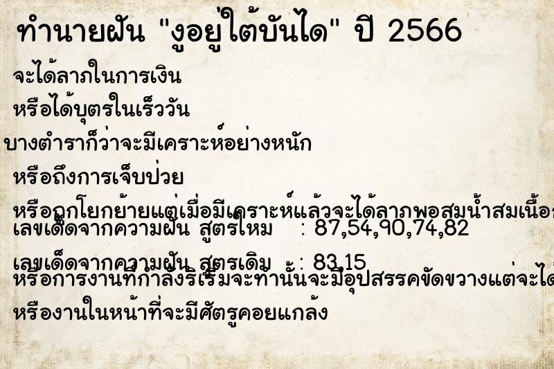 ทำนายฝัน งูอยู่ใต้บันได